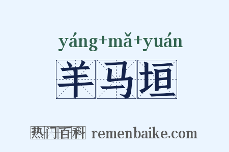 羊马垣是什么意思的图片